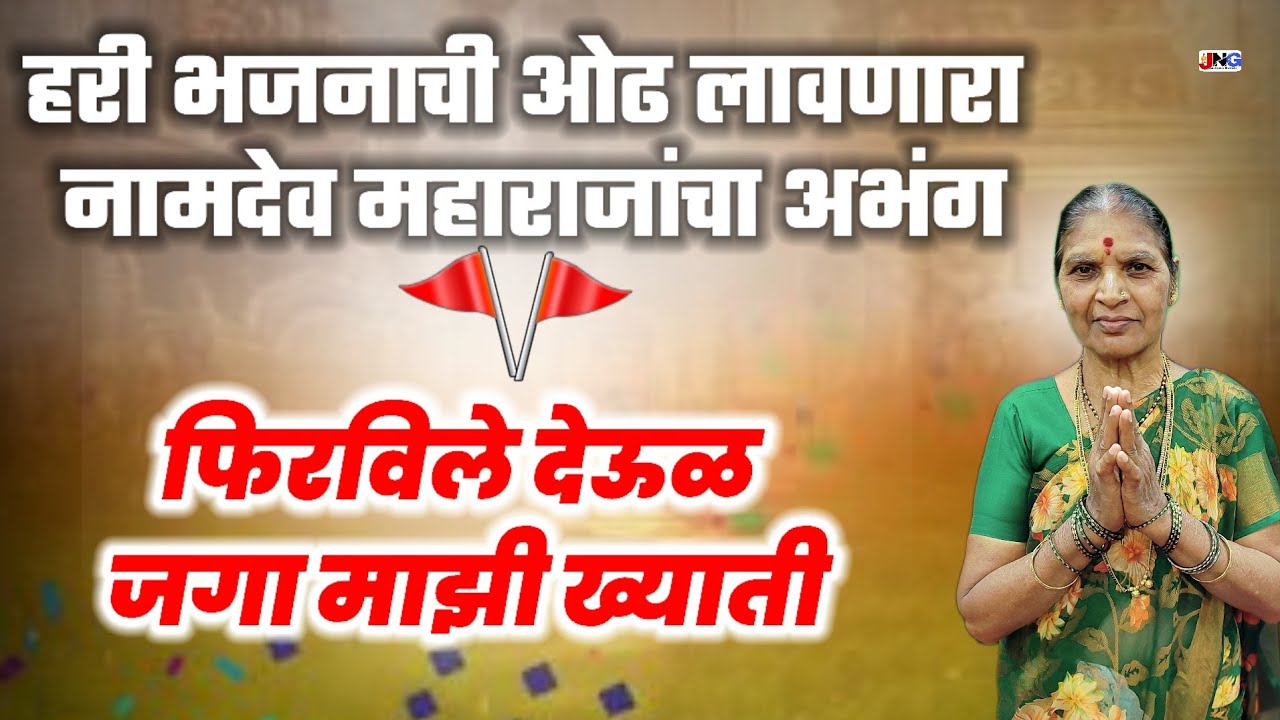 अभंग फिरविले देऊळ जगा माझी ख्याती firvile deul jagamaji khyati सुतार मामी