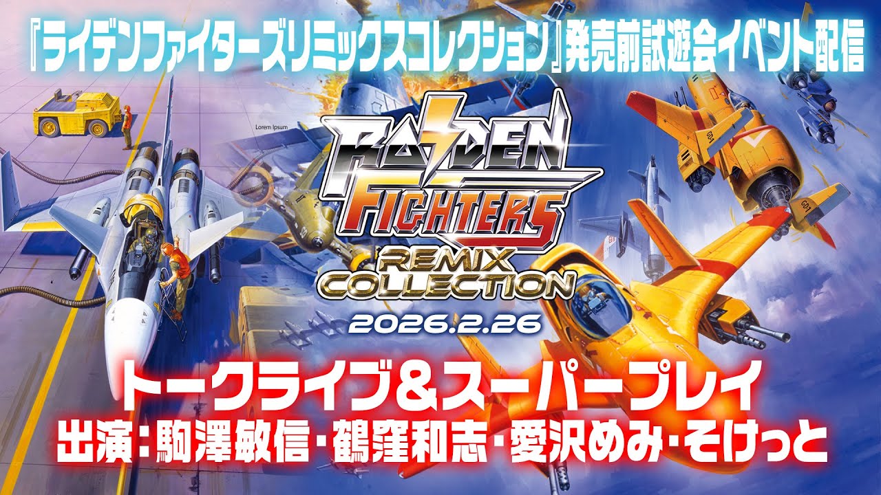 ライデンファイターズリミックスコレクション発売前試遊会イベント配信 2026/1/31