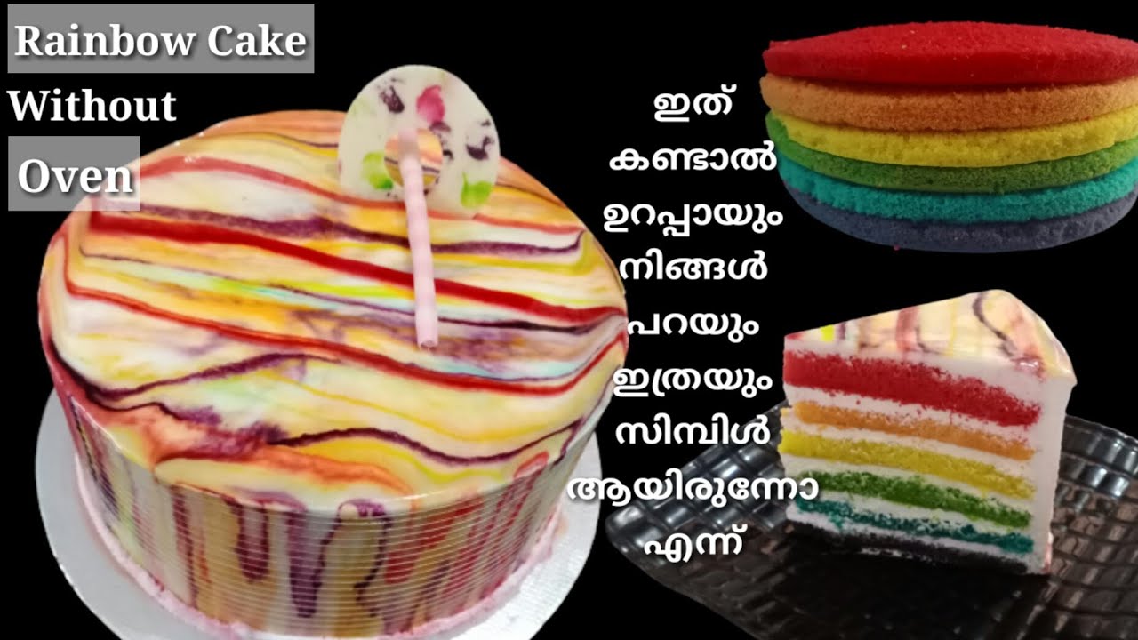 ഓവനില്ലാതെ എളുപ്പത്തിൽ ഒരു റെയിൻബോ കേക്ക്, ഇങ്ങനെ ഇതാദ്യമായിരിക്കും | Rainbow Cake Without Oven