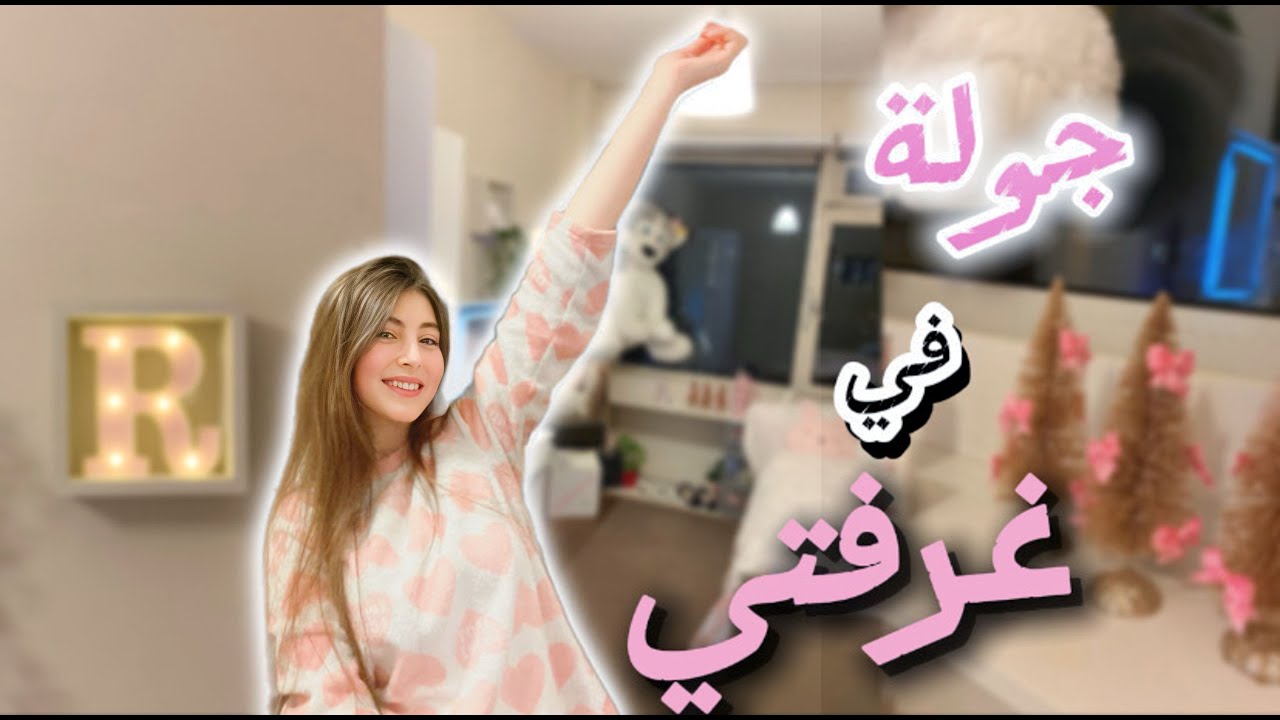 ‏وأخيرا ￼جوله في غرفتي✨🥹