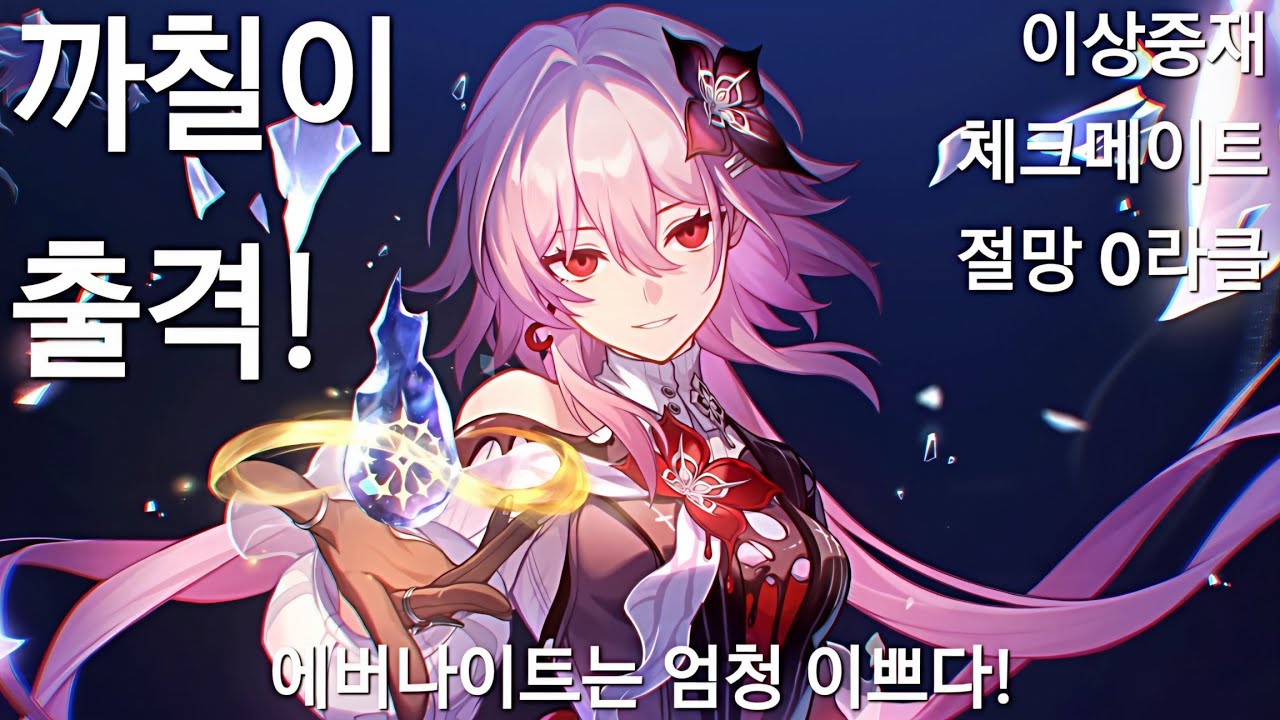 (붕괴:스타레일)풀돌 에버나이트는 얼마나 쎌까?(에버나이트 이상중재 체크메이크 절망 0라클)