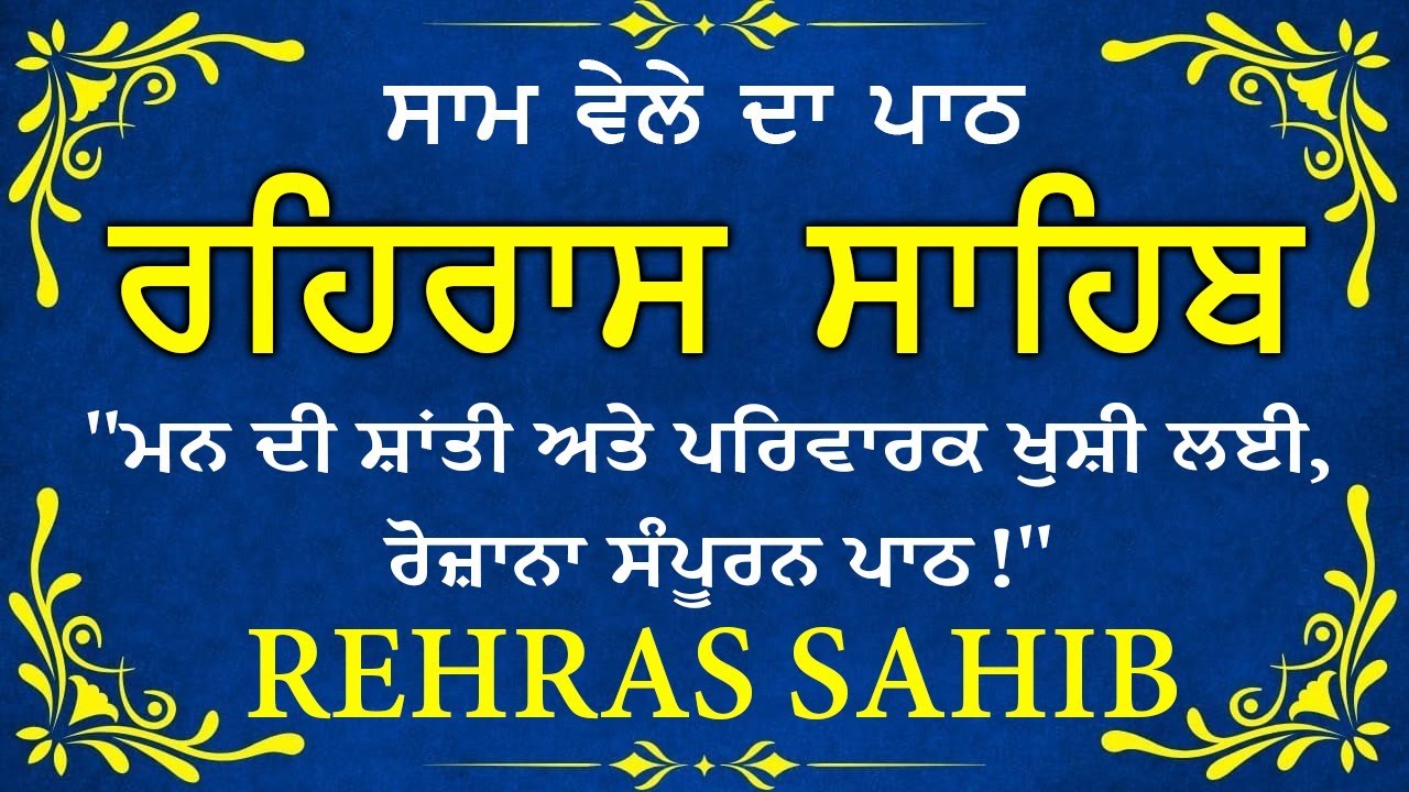 Evening Path Rehras Sahib \ ਰਹਿਰਾਸ ਸਾਹਿਬ ਪਾਠ \ Rehras Sahib da Path \ Rehras Sahib #rehrassahib #wmk