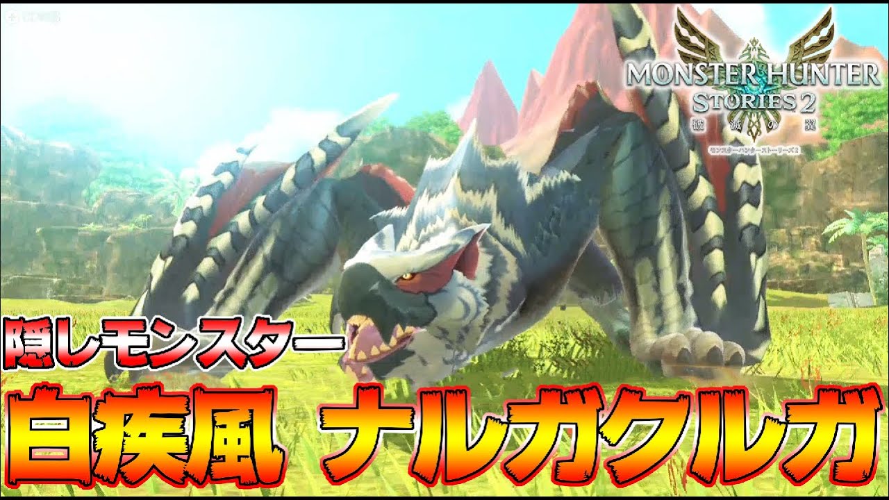 隠しモンスター！二つ名 白疾風ナルガクルガ戦 初見討伐してきたぞ！【モンスターハンターストーリーズ２】【MHST2】