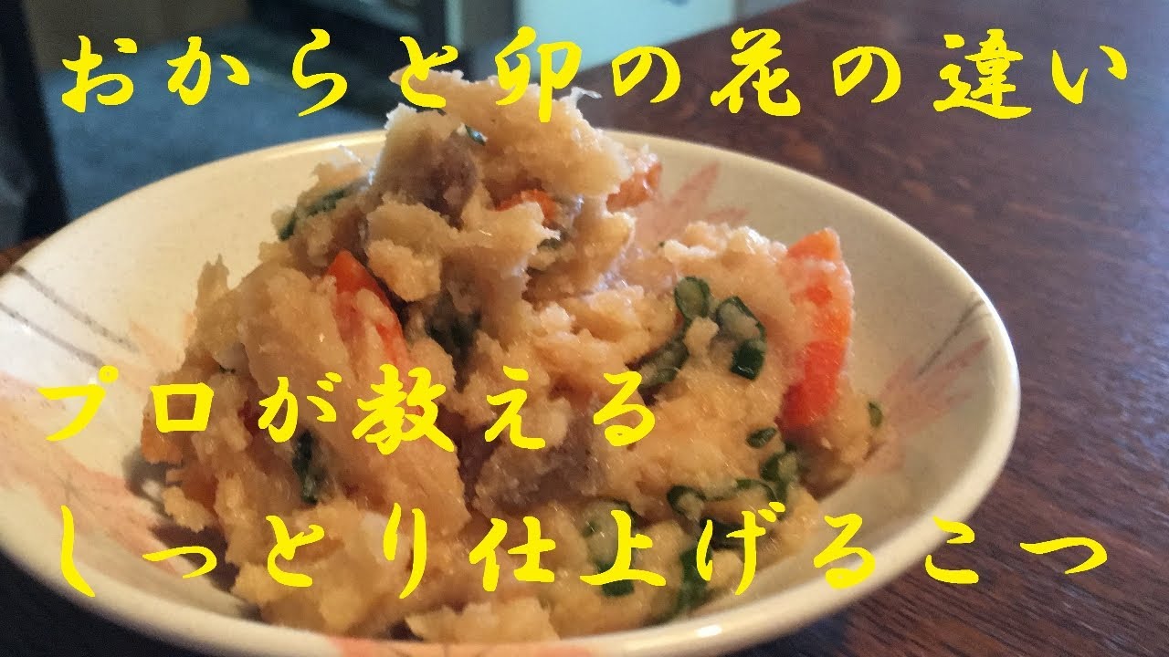 【おから】作り方★あ食のプロが教えるヤミツキおから！コスパ最高栄養満点言うこと無しの一品です★
