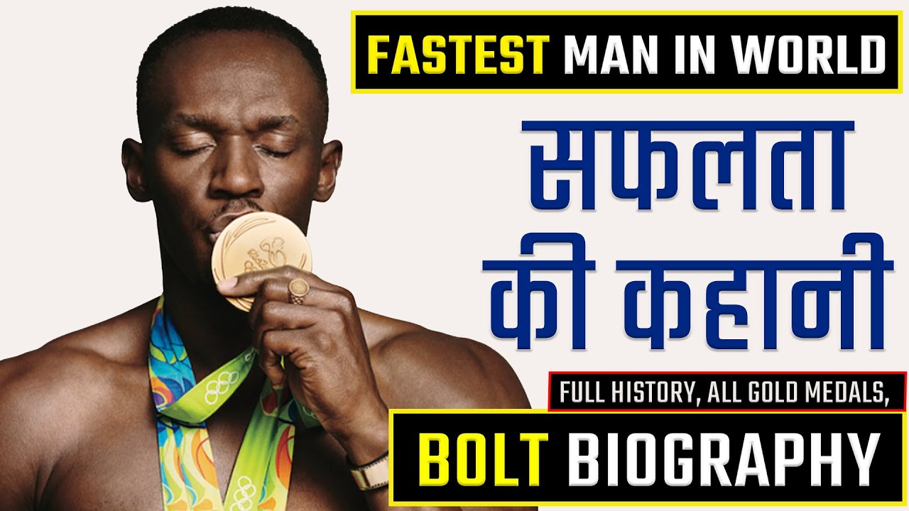 Usain Bolt-संघर्ष से सफलता तक | Usain Bolt Biography In Hindi | Fastest Man In World | Success Story