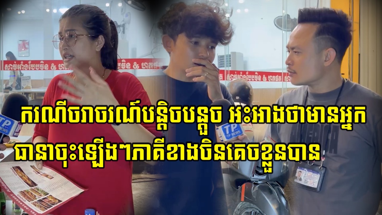ទន្សាយក៏រួចត្រីរ៉ស់ក៏រួច ដោយនារីម្នាក់អះអាងថាខ្លួនស្គាល់ភាគីម្ខាងទៀតនិងបានធានាដោះស្រាយជូនស្រាប់តែ...
