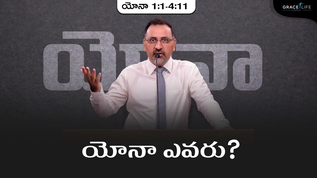 యోనా 1:1-4:11 (P2) || యోనా ఎవరు? || Daniel Surya Avula || Grace Life Church||