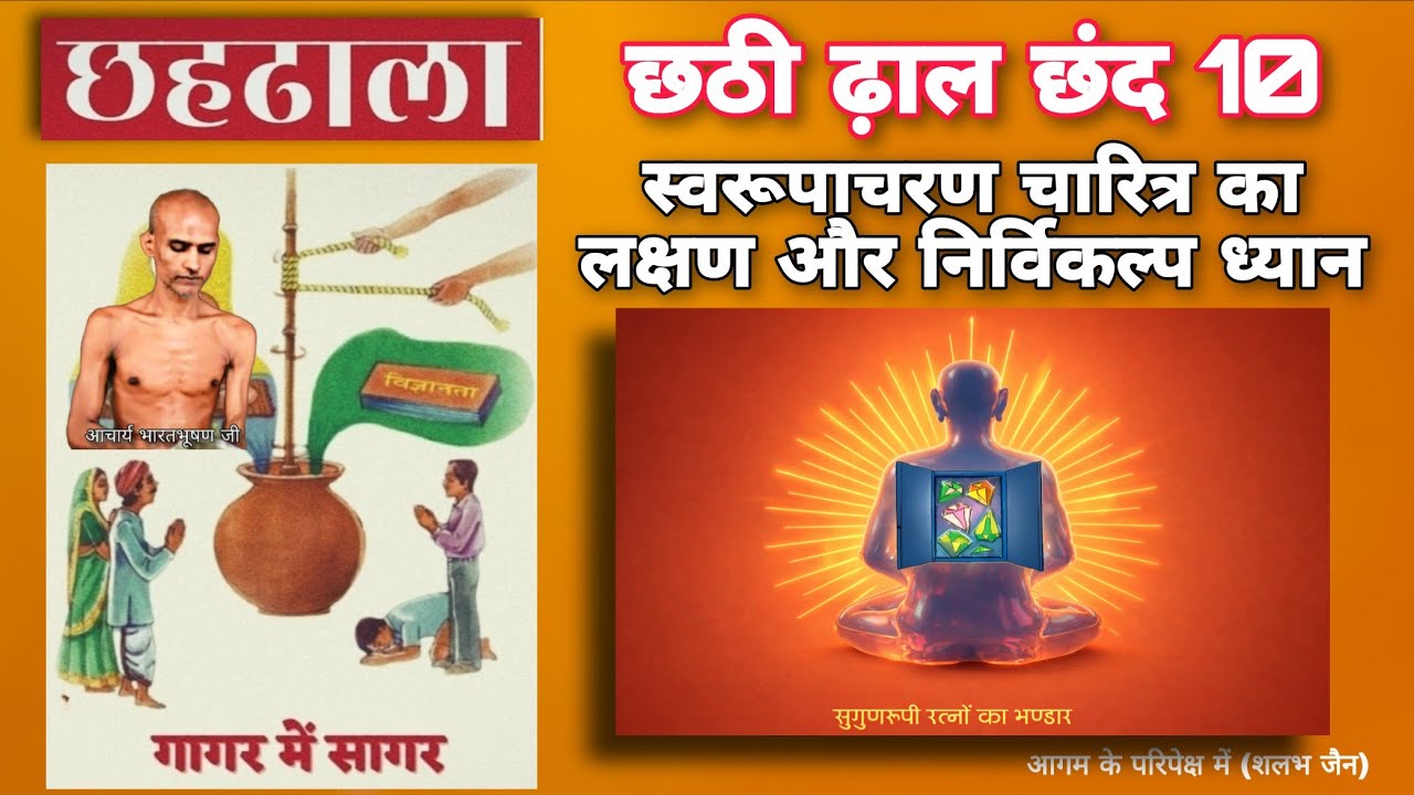 66. छहढाला छठी ढाल छंद 10 । स्वरूपाचरण चारित्र । निर्विकल्प ध्यान । @aagamkeparipekshme )