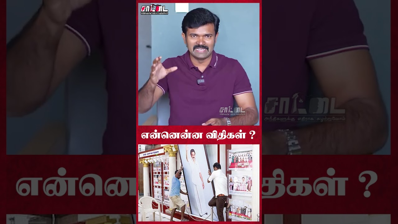 உடனடியாக அமலுக்கு வந்த தேர்தல் விதிகள்! | அகற்றப்பட்ட முன்னாள் முதல்வர் படம் | #shorts