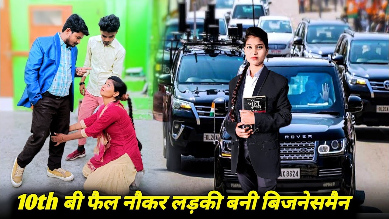 10th बी फैल नौकर लड़की बनी बिज़नेसमैन | Waqt Sabka Badalta Hai गरीब लड़की की बदली किस्मत