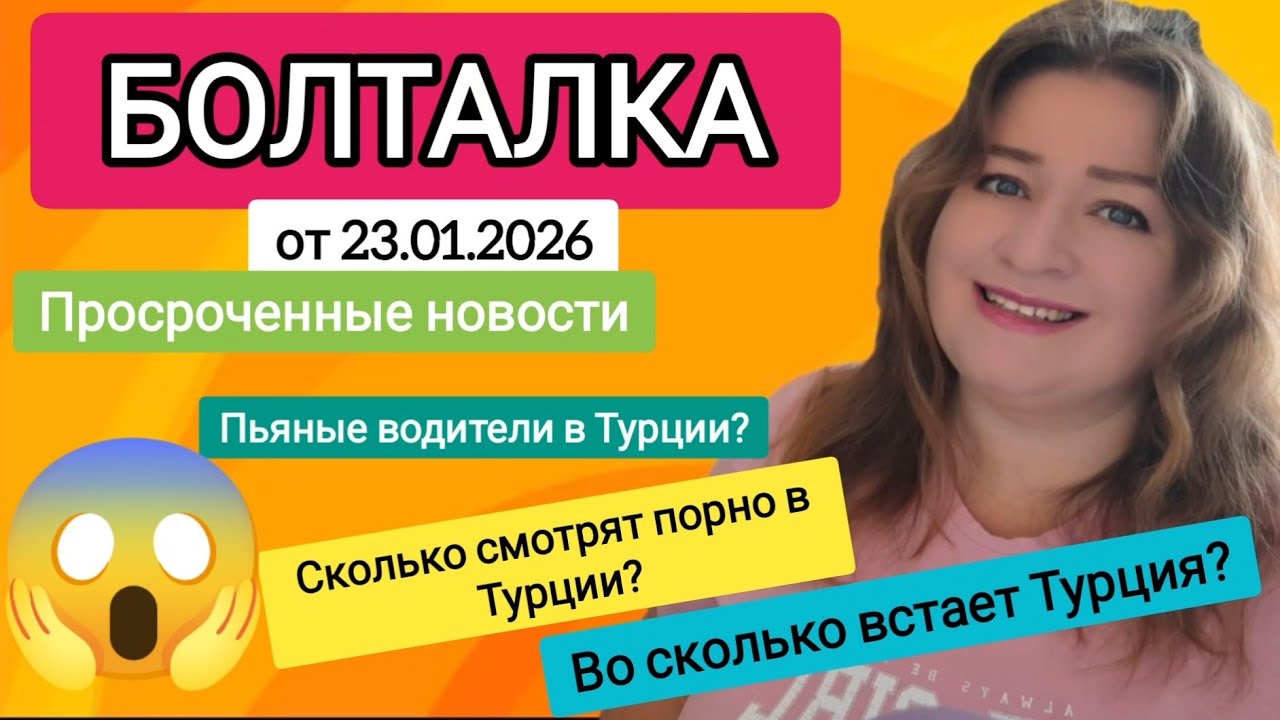 БОЛТАЛКА от 23.01.2026. Просроченные новости. ТУРЕЦКИЕ БАЙКИ