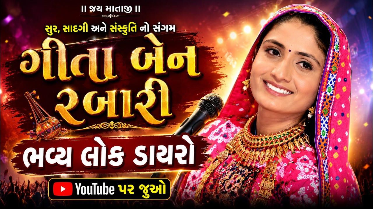 🔴 ભવ્ય ડાયરો |  ગીતા રબારી  | | Bhavya Lok Dayro | Geeta Rabari | 2026 | Live 24 X 7