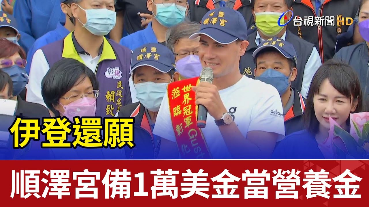 伊登還願  順澤宮備1萬美金給他當營養金