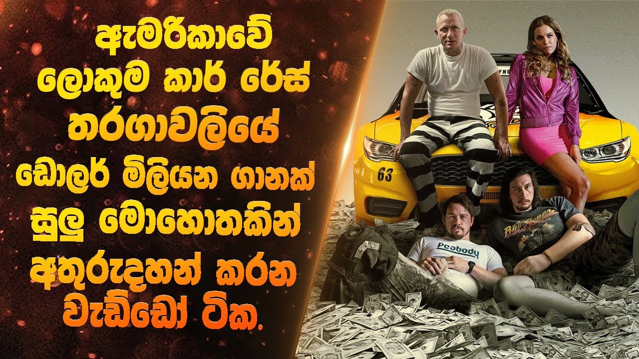 ඇමරිකාවේ ලොකුම කාර් රේස් තරගාවලියේ ඩොලර් මිලියන ගානක් සුලු මොහොතකින් අතුරුදහන් කරන වැඩ්ඩෝ ටික