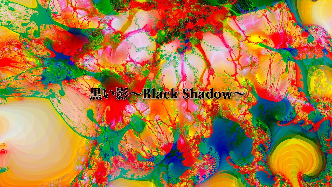 あいてつらべるMV「黒い影～Black Shadow～」
