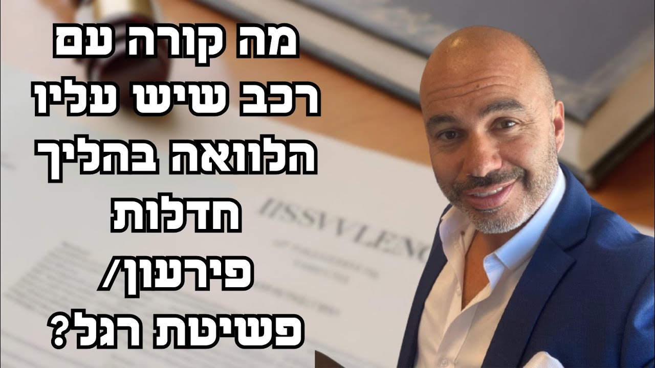 מה קורה עם רכב שיש עליו הלוואה בהליך חדלות פירעון / פשיטת רגל?