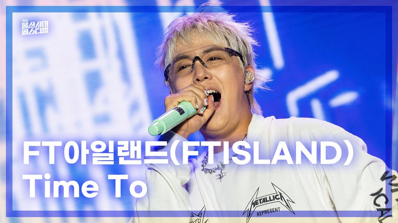 FT아일랜드(FTISLAND) - Time To I 2025 울산도락이다