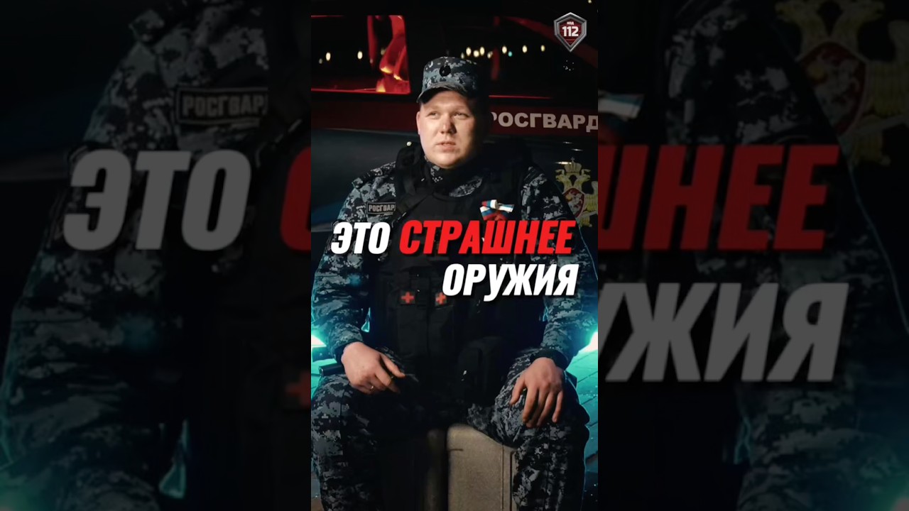СТРАШНЕЕ ОРУЖИЯ #код112 #полиция #документальныйфильм