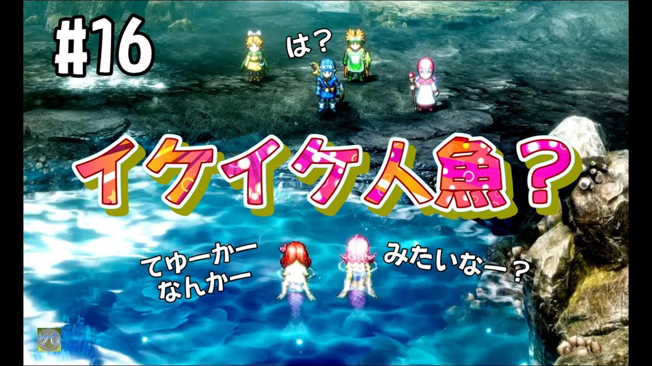【津軽弁ゲーム実況】#16 イケイケ人魚？　ドラゴンクエスト１&２