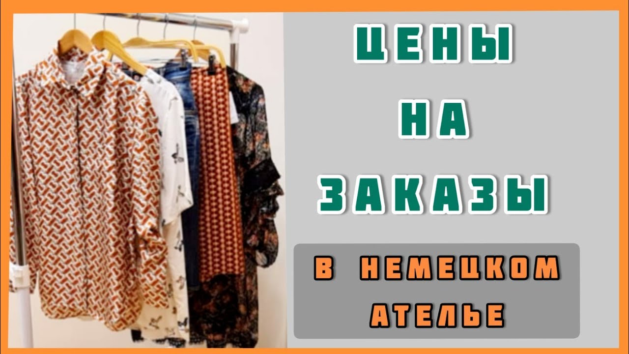 Какие цены в ателье на поступившие заказы. Какие вещи получает ателье и сколько это стоит.