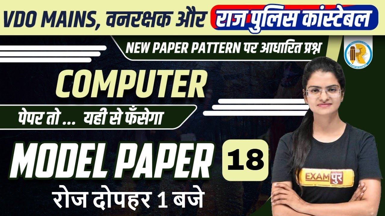 VDO Vanrakshak Computer Model Paper | Raj Constable Computer MCQ | Computer by Preeti Mam | Exampur