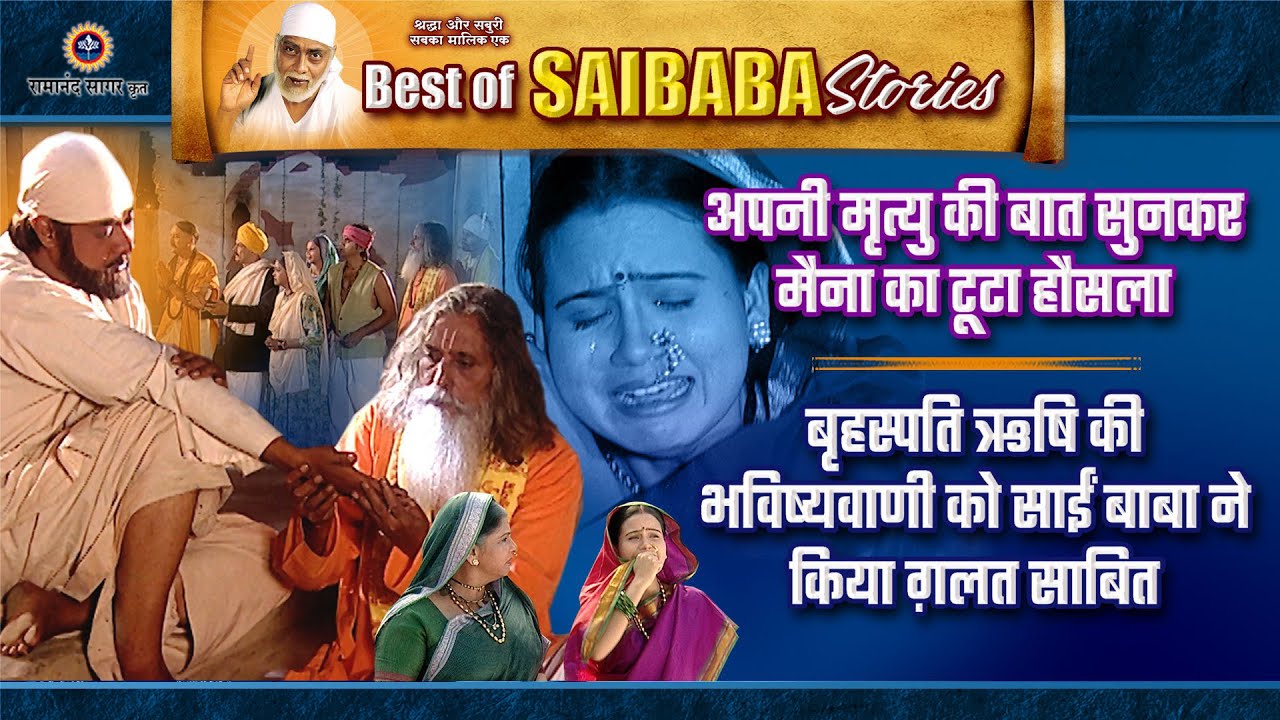 मृत्यु की बात सुनकर मैना का टूटा हौसला | बृहस्पति ऋषि की भविष्यवाणी हुई साईं बाबा द्वारा गलत साबित