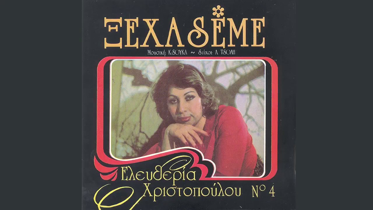 Ελευθερία Χριστοπούλου - Στραβοτιμονιές  - Official Audio Release