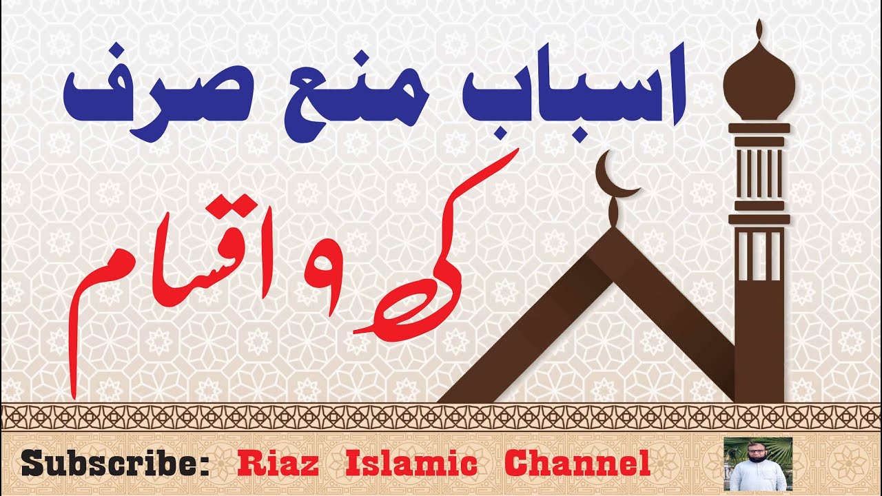 Munsarif Ghair Munsarif Mana Sarf k 9 asbab | منع صرف کے ۹ اسباب