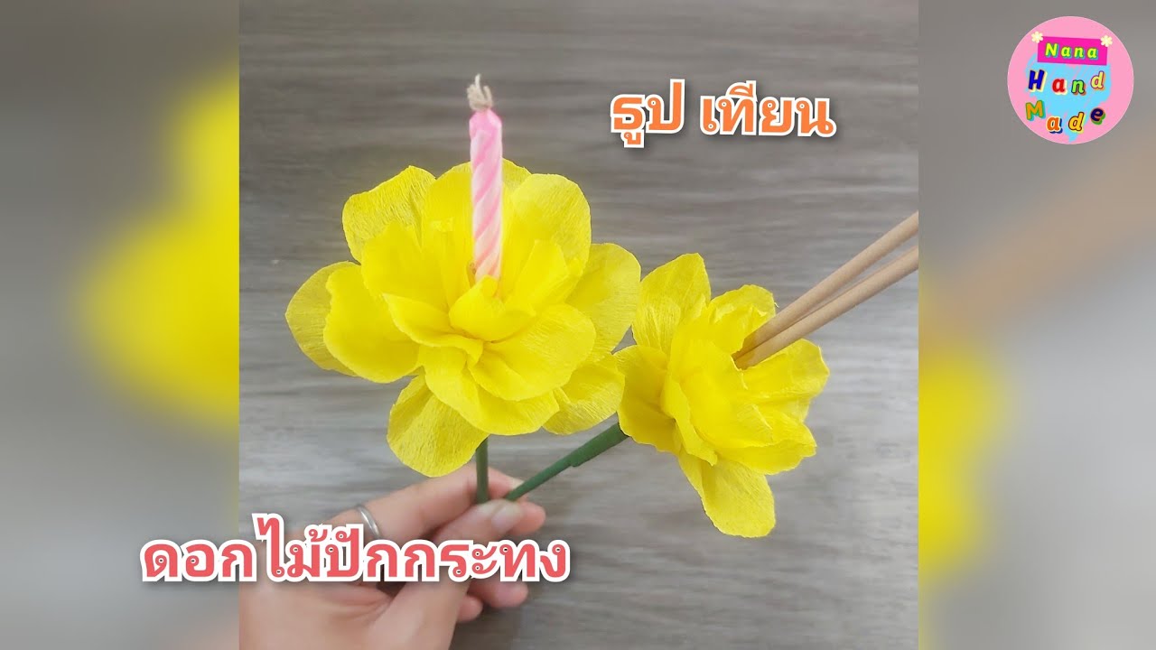 วิธีทำดอกไม้ธูปเทียนปักกระทง ง่ายๆ สวยๆ #7 /ดอกไม้กระดาษย่น /  Nana Handmade 🌷