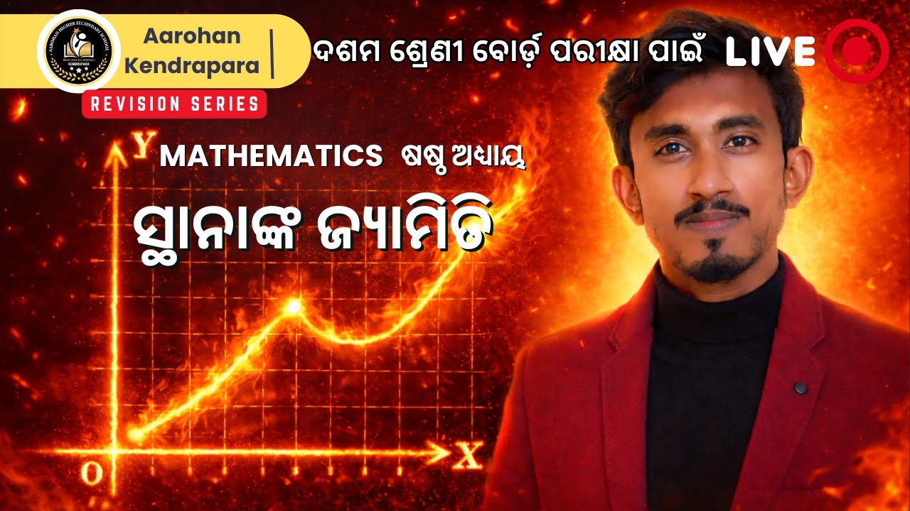 ସ୍ଥାନାଙ୍କ ଜ୍ୟାମିତି 🎯ONE SHOT | Mathematics | Class 10 | Aarohan Kendrapara