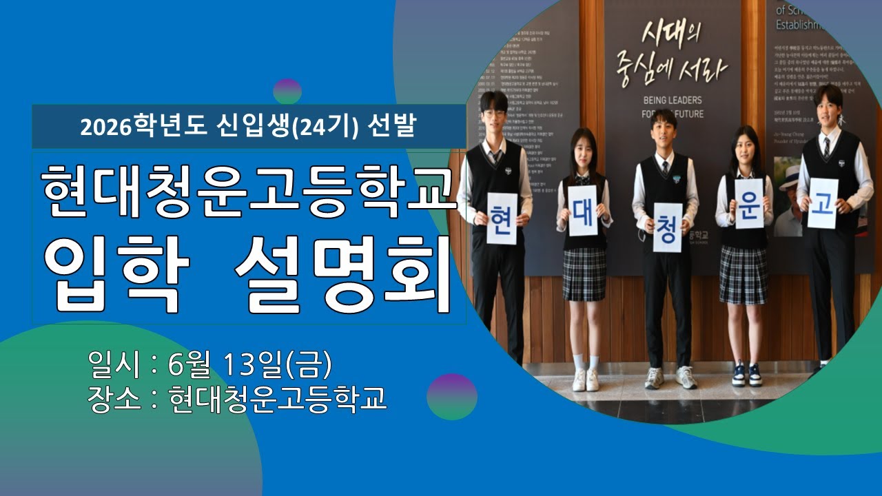 [고입]2026학년도 현대청운고등학교 입학 설명회