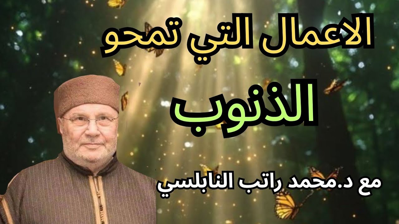 الاعمال التي تمحي الذنوب تعرف اليها مع الدكتور محمد راتب النابلسي
