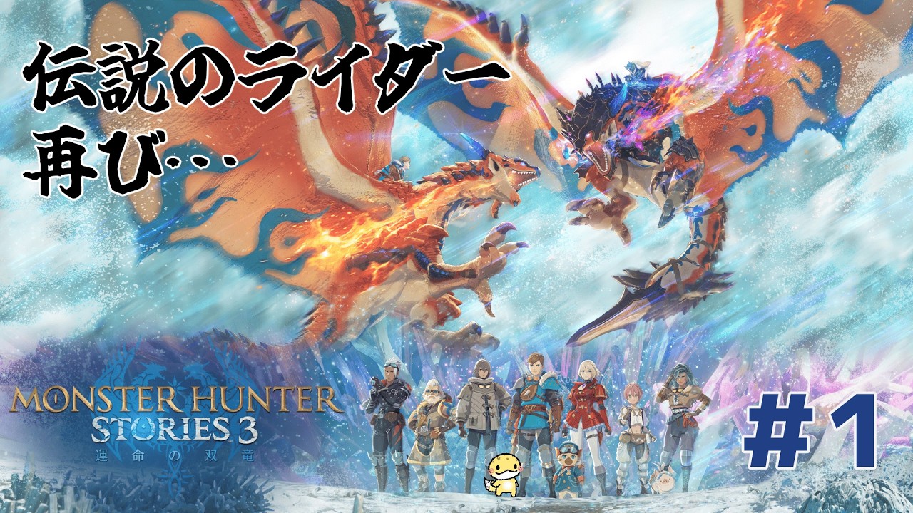 【MHST3】伝説のライダーが行く🦎🌼～運命の双竜～【ネタバレ注意】#1