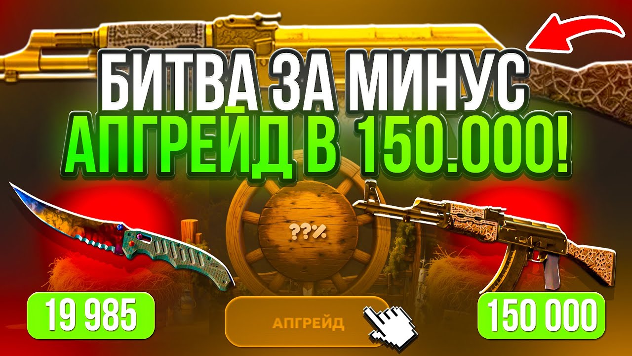СМОГУ ЗАБРАТЬ МИНУС !? НЕВЕРОЯТНЫЙ КАМБЕК И АПРЕЙД В 150.000 !