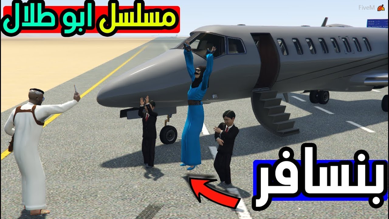 مسلسل ابو طلال #4 طلع عند سيف اخت بنسافر ! | GTA 5‬‎