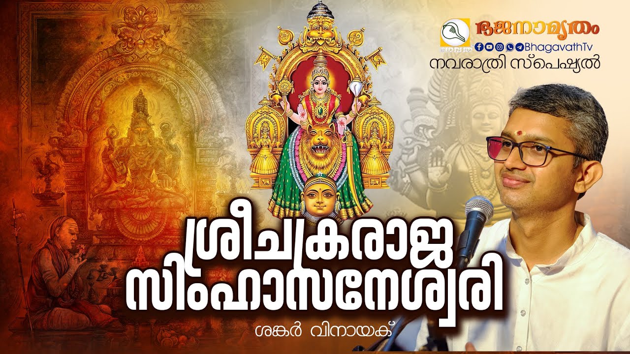 ശ്രീചക്രരാജ സിംഹാസനേശ്വരി | Shankar Vinayak | T S Radhakrishnaji | @BhagavathTv | ഭജനാമൃതം