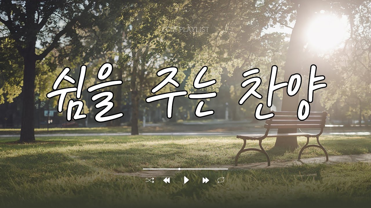 [30분] 한 주를 쉬게 하는 묵상 찬양🫧