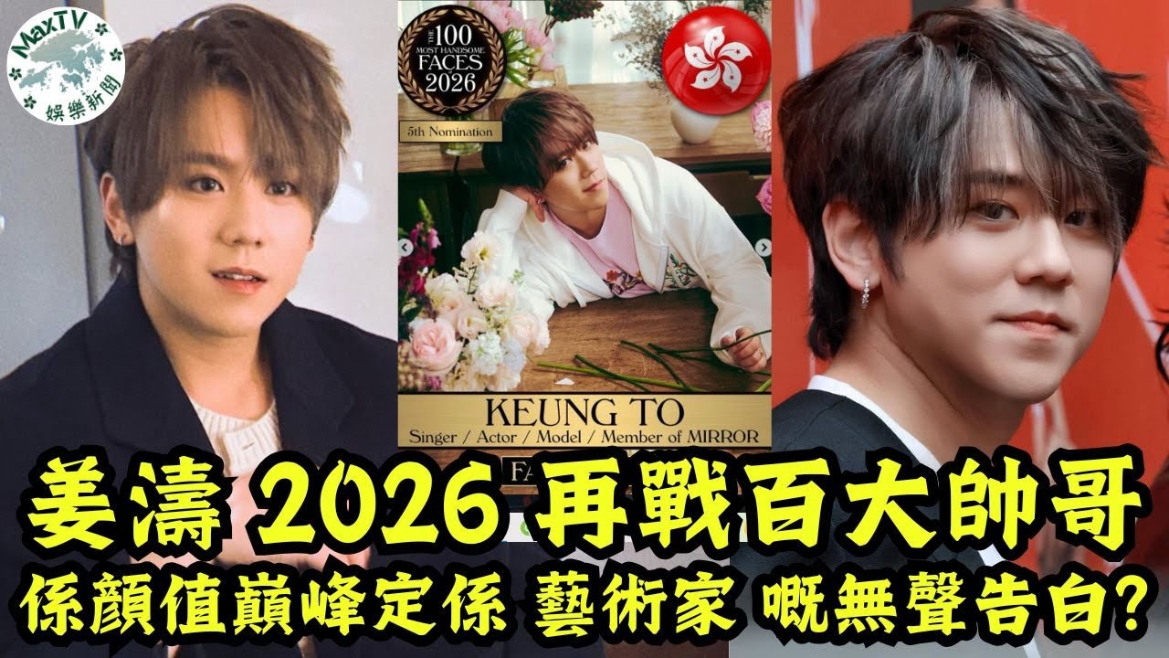 頂流嘅野心！姜濤 TC Candler 提名照瘋傳，深度解析：眼神中嘅「堅定」如何打破偶像標籤｜MaxTV香港新聞