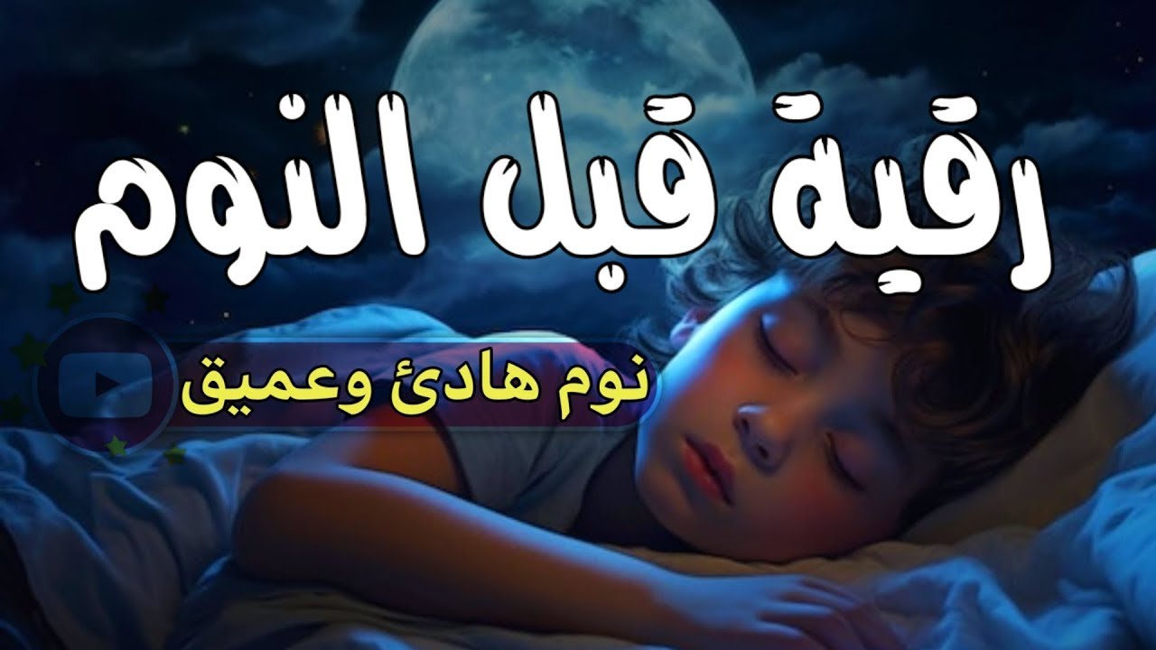 رقية قبل النوم❤️الرقية الشرعبة كاملة💚بصوت جميل استمع بنية الشفاء والحسد والعين
