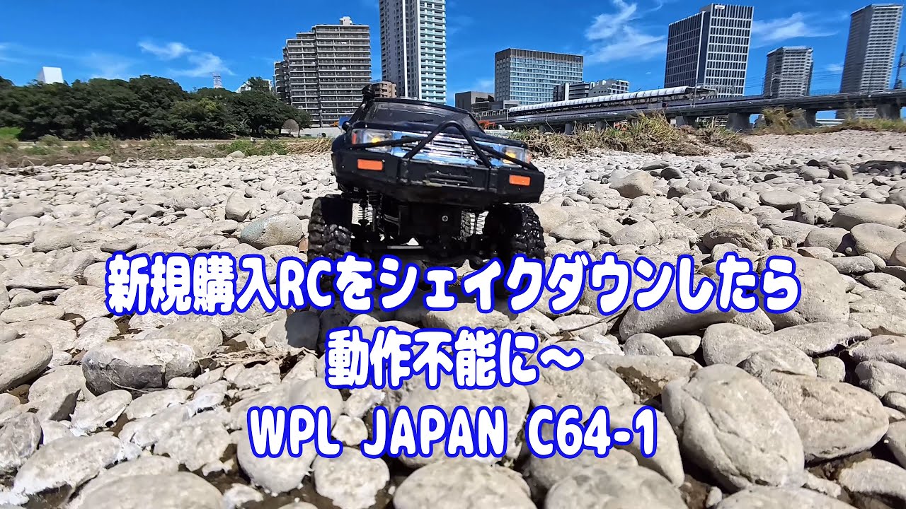 【4K】新規購入RCをシェイクダウンしたら動作不能に〜WPL JAPAN C64-1 