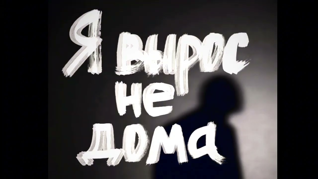 Нас не ждали — но мы выжили