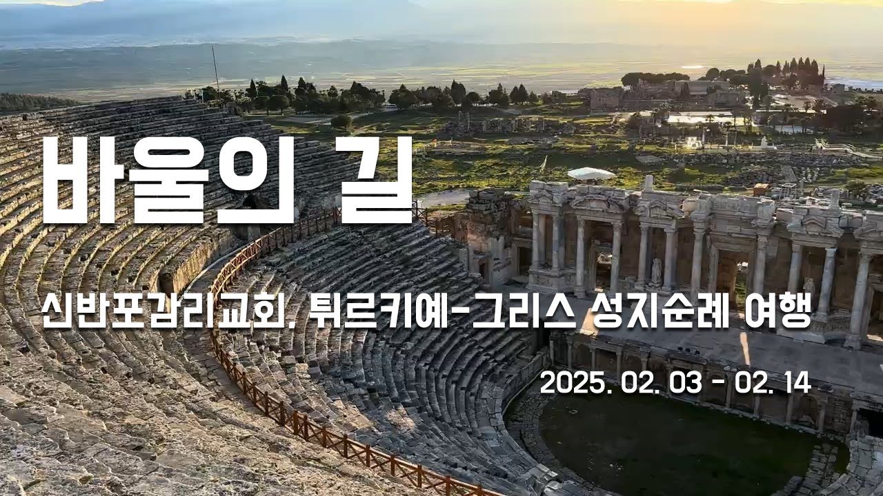 [바울의 길] 신반포감리교회, 튀르키예-그리스 성지순례 여행