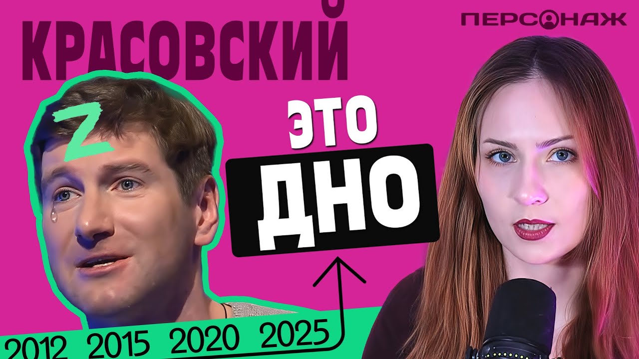 Кто обидел Красовского. Персонаж