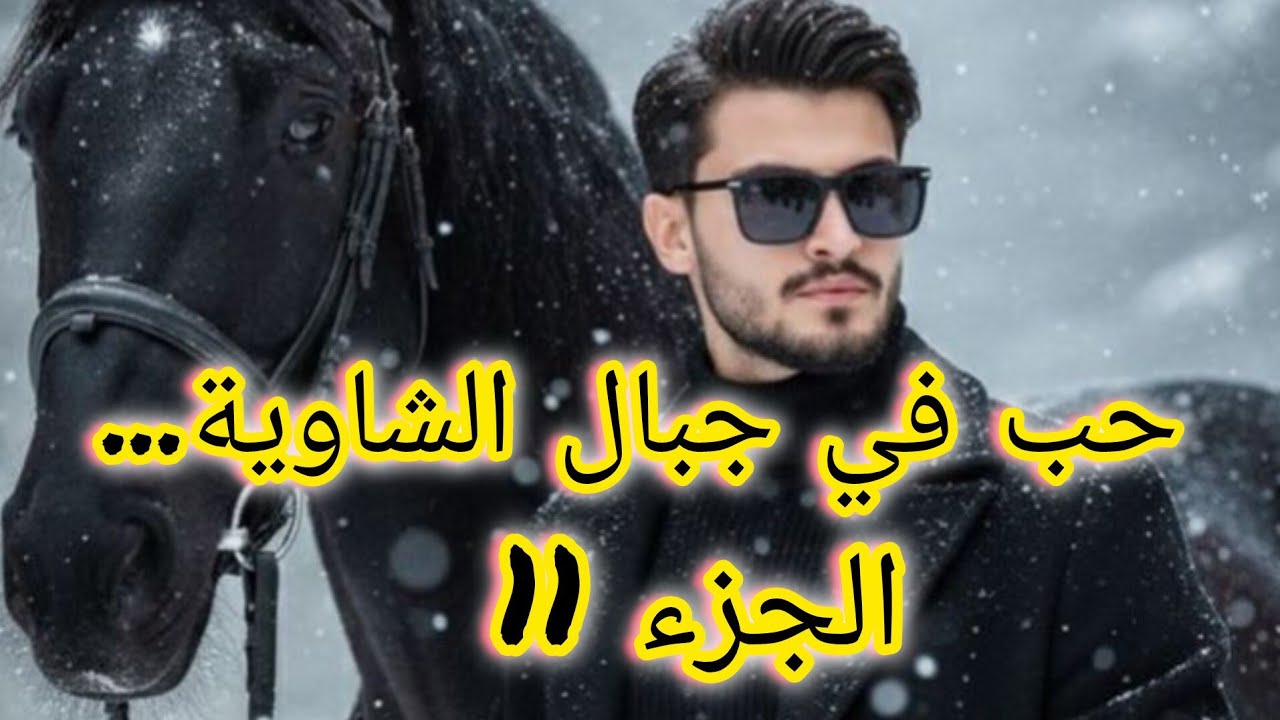 واخيرا عرسي مع حب قلبي....يا درا كفاه رايحة تكون حياتنا....