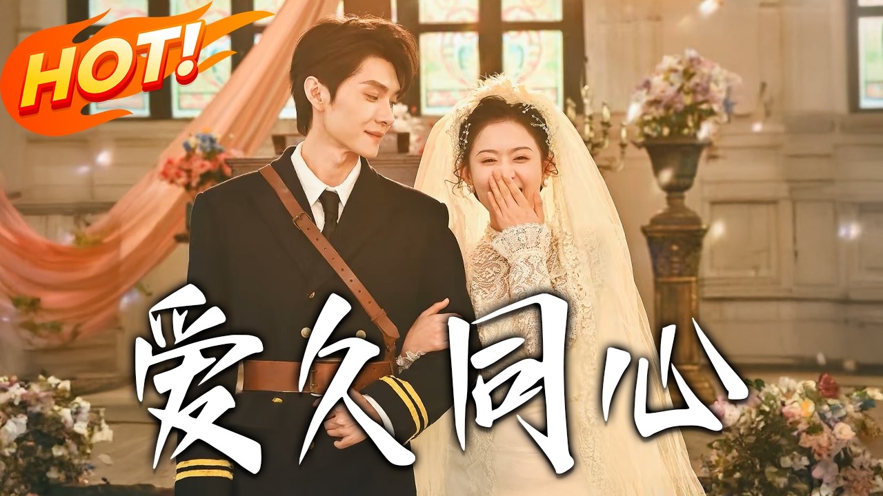 《愛久同心》第1~62集【高清完结合集】翟一莹&王译磊丨草包千金VS霸道长官，对抗路小情侣，卧底和特工的双面拉扯，欢喜冤家互怼互闹！#盛世短剧 #短剧 #都市#爱情 #甜宠 #drama