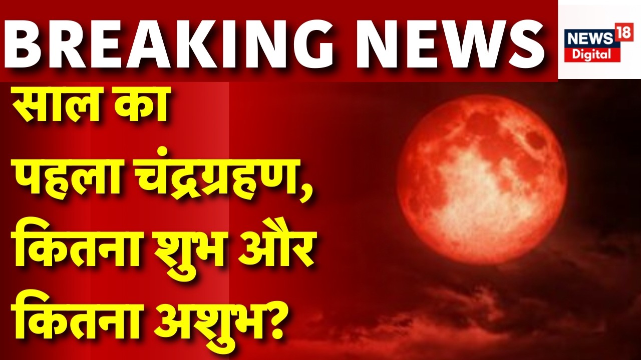 Chandra Grahan 2026 : साल का पहला चंद्रग्रहण,कितना अशुभ? |Holi 2026 | Top | Lunar Eclipse | Top News