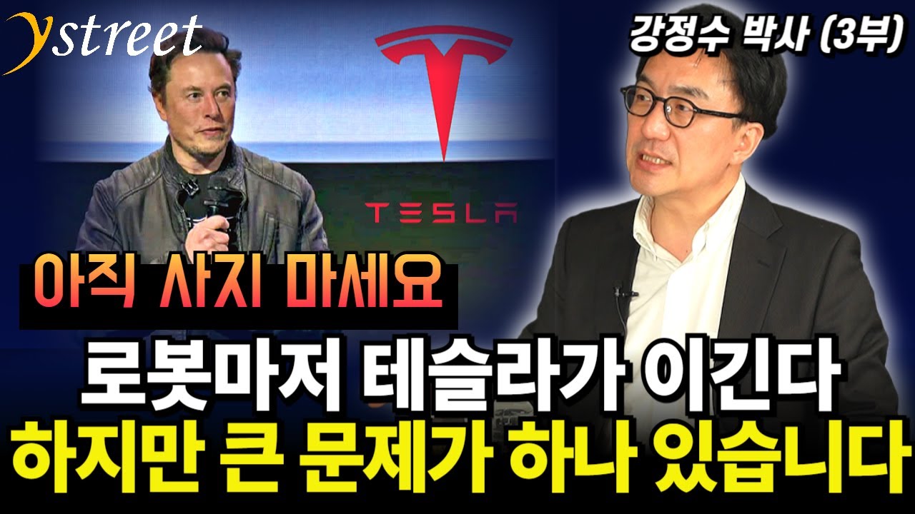 로봇마저 테슬라가 이긴다! 하지만 큰 문제가 하나 있습니다 / 강정수 박사 (3부)