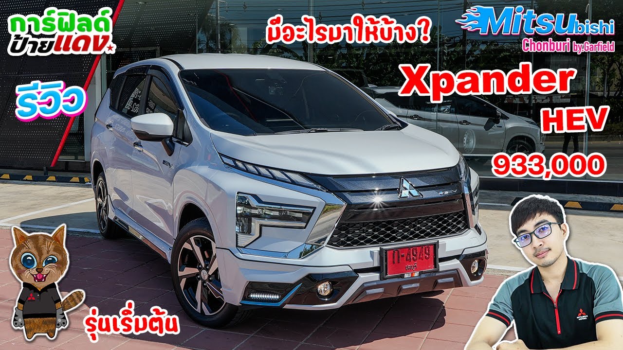 รีวิว Mitsubishi Xpander HEV 2025 ราคา 933,000 สีขาวมุก รถครอบครัว 7 ที่นั่ง มีอะไรมาให้บ้าง?