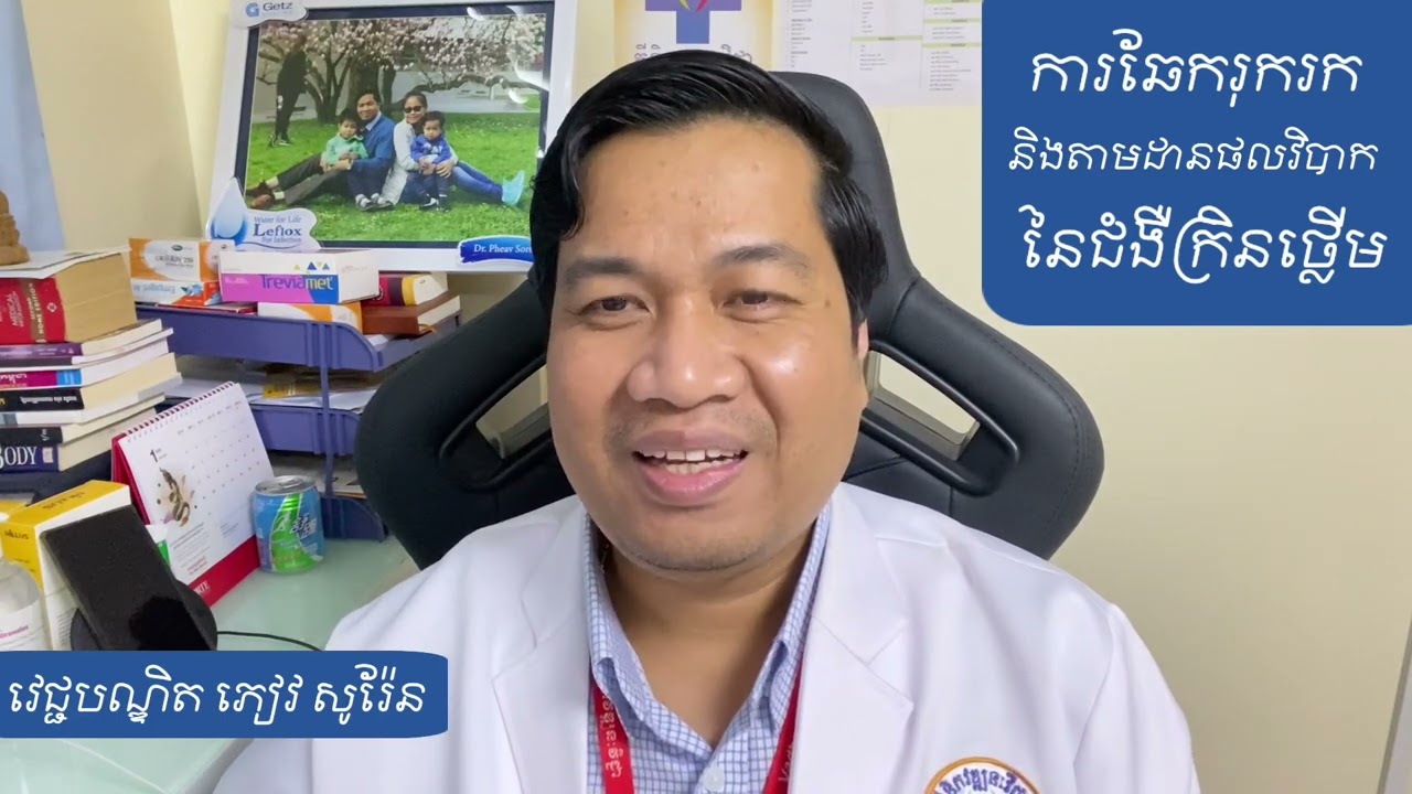 ការឆែករុកនិងតាមដានផលវិបាកនៃជំងឺក្រិនថ្លើម