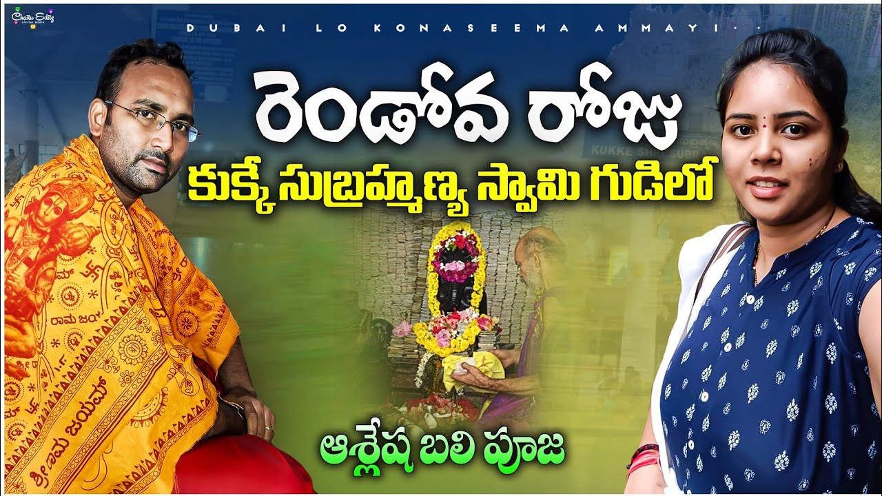 Karnataka kukkey Subramanya swamy temple second day || పూజ వివరణ||ఈరోజు దర్శనమ్ చాలా బాగా జరిగింది.